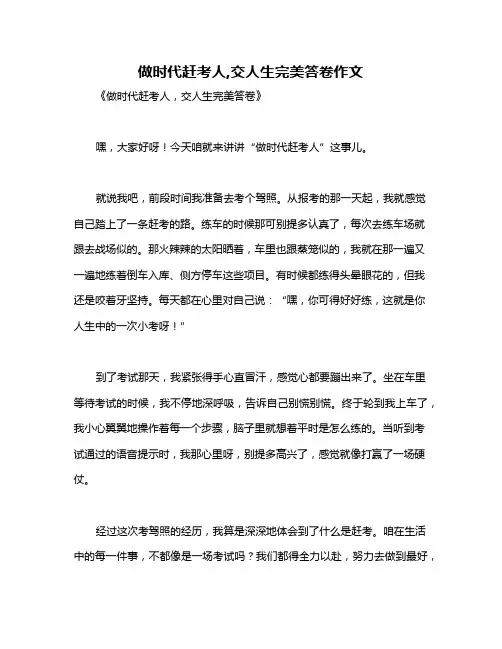 做时代赶考人,交人生完美答卷作文