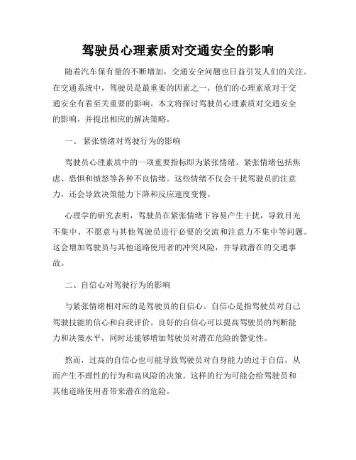 驾驶员心理素质对交通安全的影响