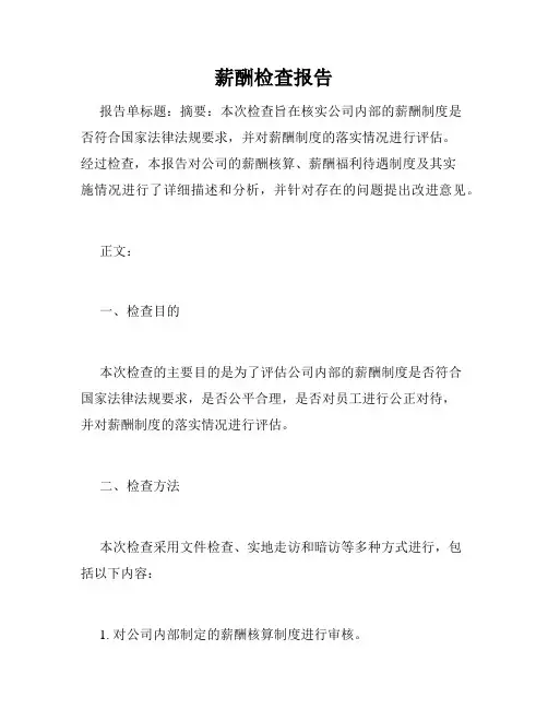 薪酬检查报告