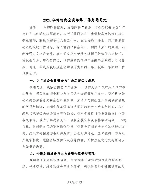 2024年建筑安全员年终工作总结范文（六篇）