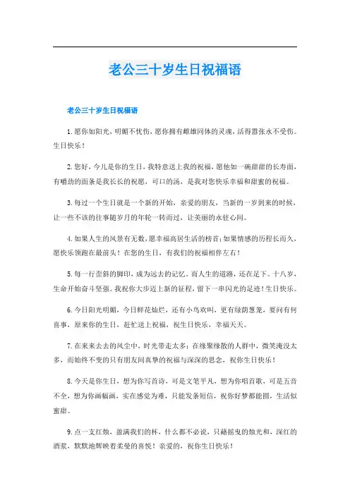 老公三十岁生日祝福语