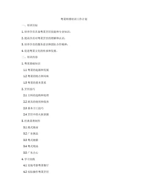 粤菜师傅培训工作计划