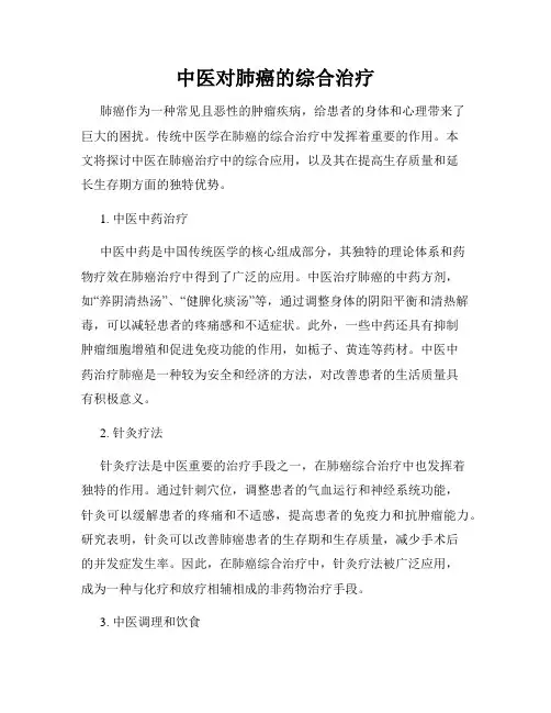 中医对肺癌的综合治疗