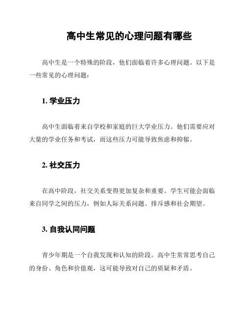 高中生常见的心理问题有哪些