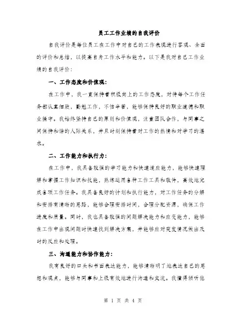 员工工作业绩的自我评价（2篇）