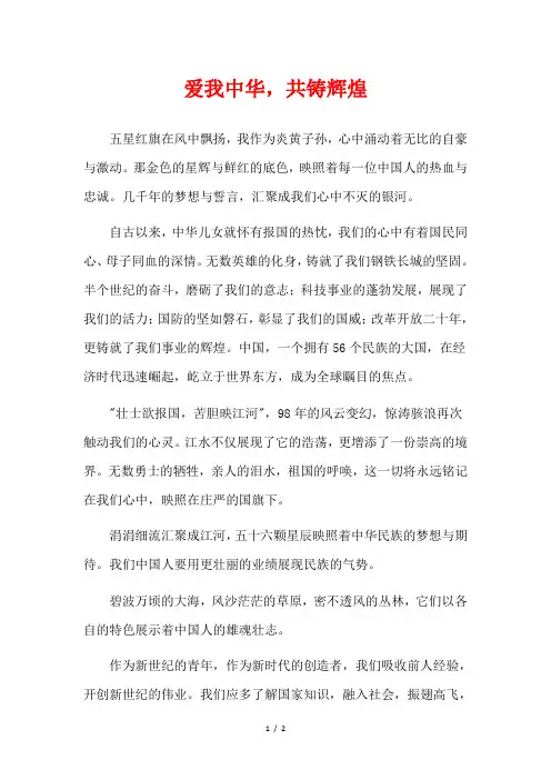 爱我中华,共铸辉煌