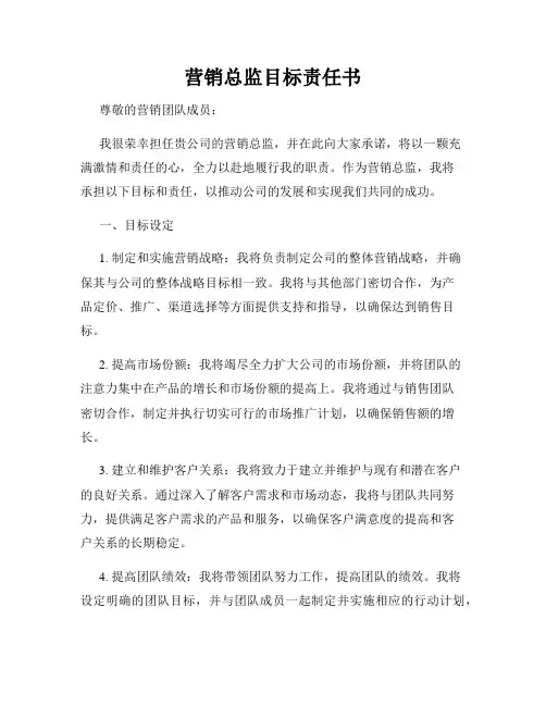 营销总监目标责任书