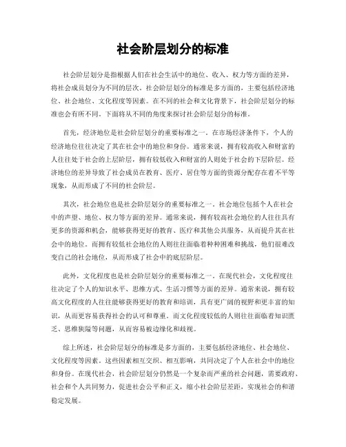 社会阶层划分的标准