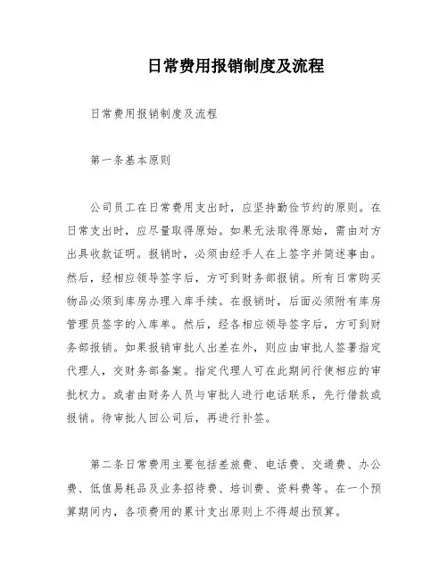 日常费用报销制度及流程