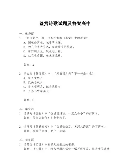 鉴赏诗歌试题及答案高中