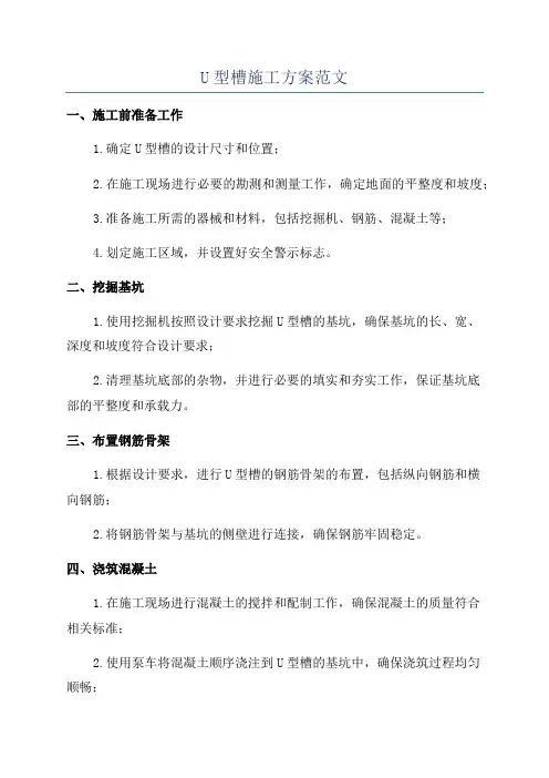 U型槽施工方案范文