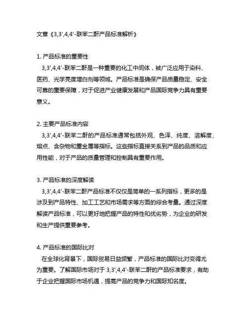 3,3',4,4'-联苯二酐 产品标准