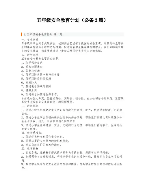 五年级安全教育计划(必备3篇)