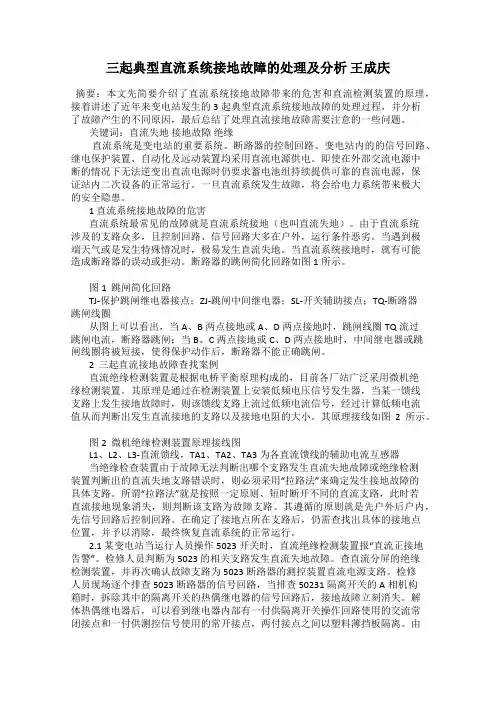 三起典型直流系统接地故障的处理及分析 王成庆