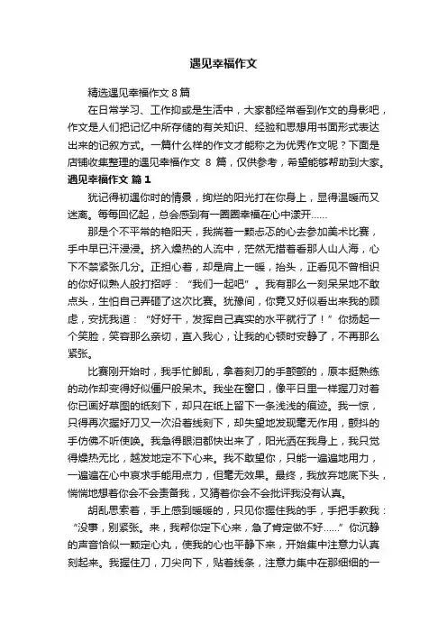 遇见幸福作文