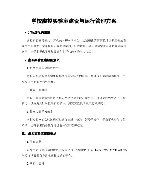 学校虚拟实验室建设与运行管理方案
