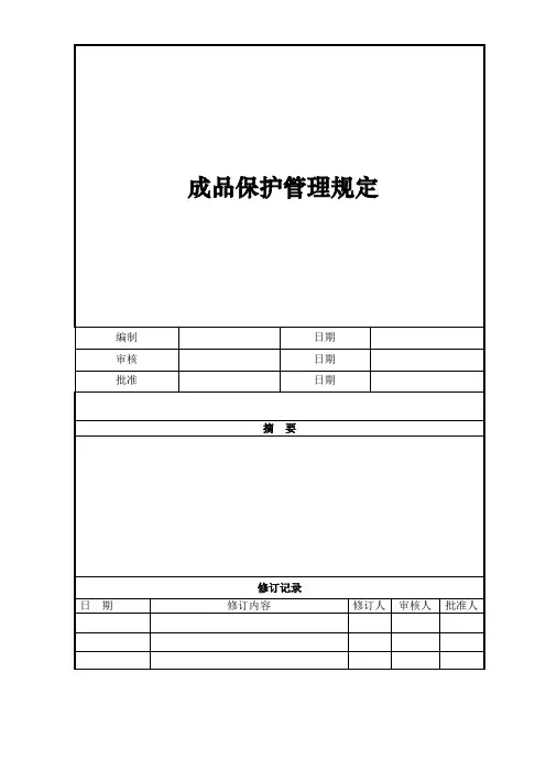 成品保护管理规定