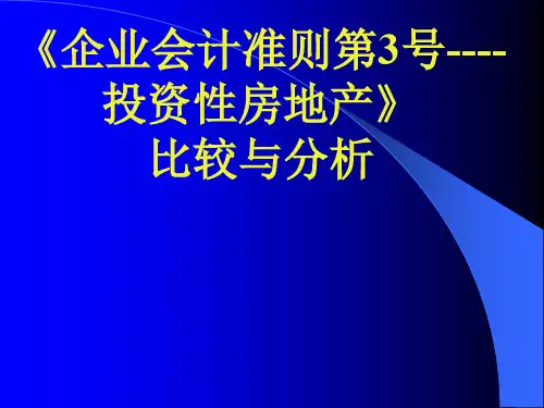 企业会计准则第3号--投资性房地产