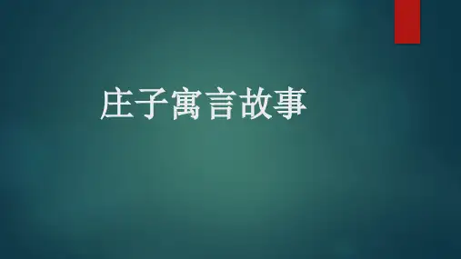 庄子寓言故事ppt课件(12页)