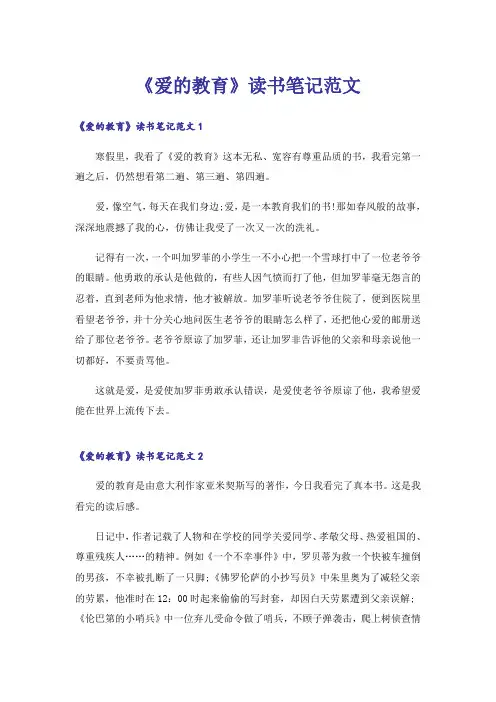 《爱的教育》读书笔记范文_2