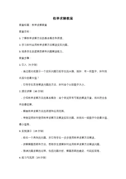 枚举求解教案