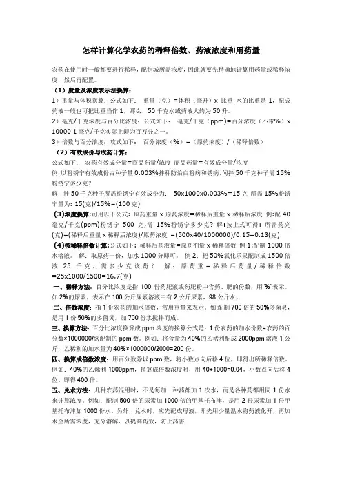 农药浓度稀释倍数换算
