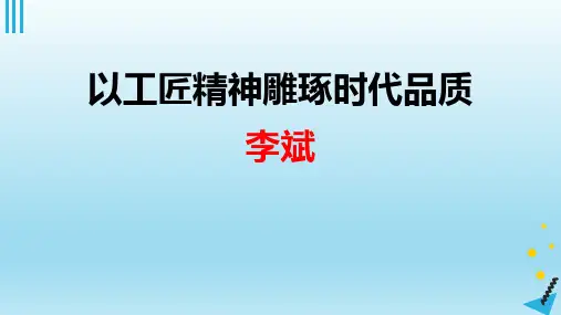 新教材以工匠精神雕琢代品质课件高中语文语文统编版必修上册PPT