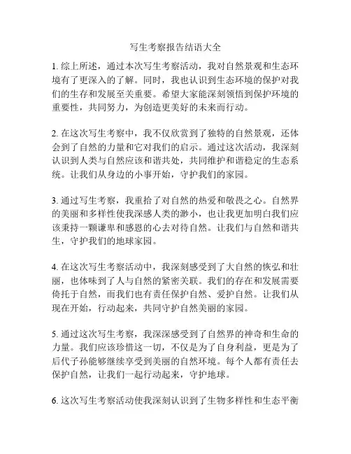 写生考察报告结语大全