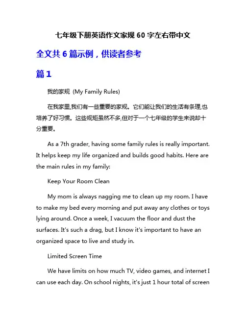 七年级下册英语作文家规60字左右带中文