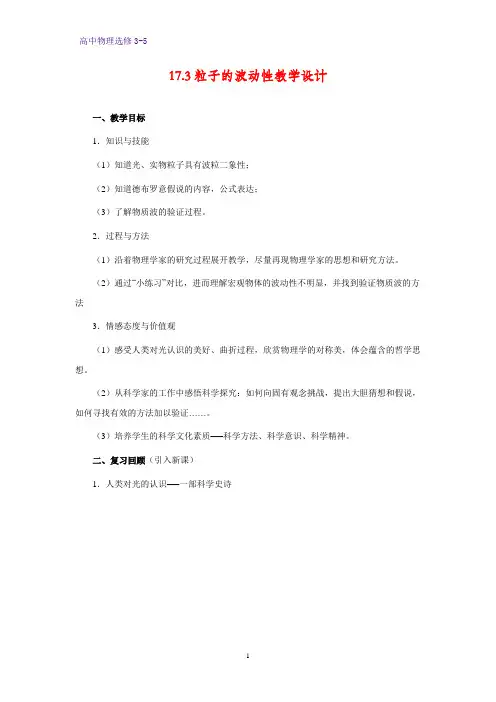 高中物理选修3-5教学设计1：17.3 粒子的波动性教案