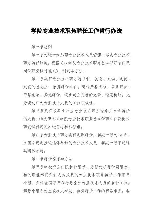 大学学院专业技术职务聘任工作暂行办法