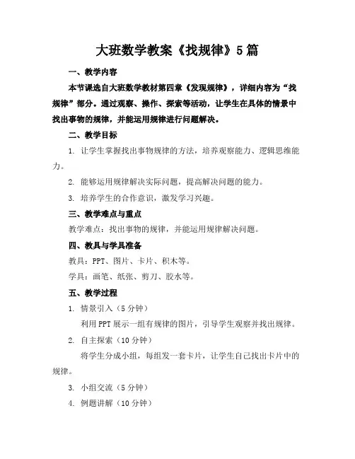 大班数学教案《找规律》5篇