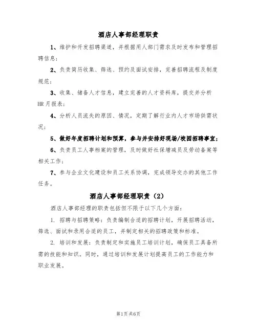 酒店人事部经理职责（5篇）