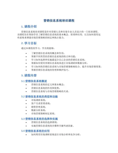 营销信息系统培训课程