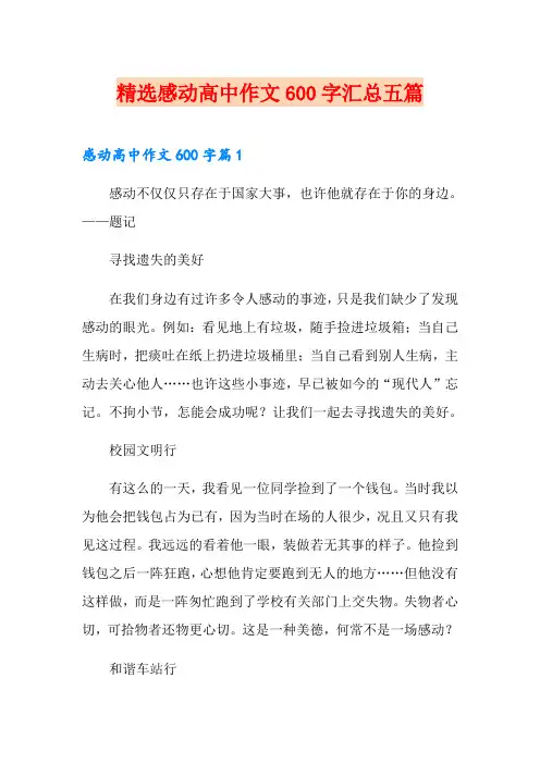 精选感动高中作文600字汇总五篇