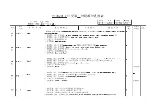 2018-2019第二学期教学进度表