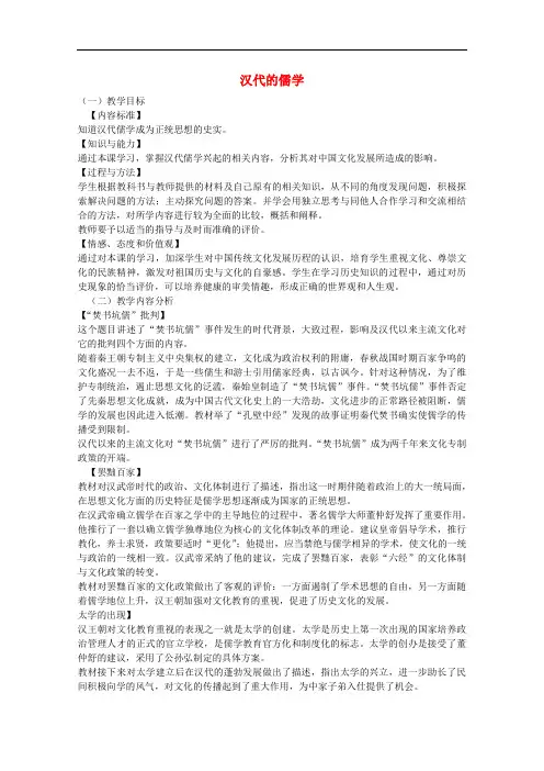 高中历史 专题一 第2课 汉代的儒学教案 人民版必修3