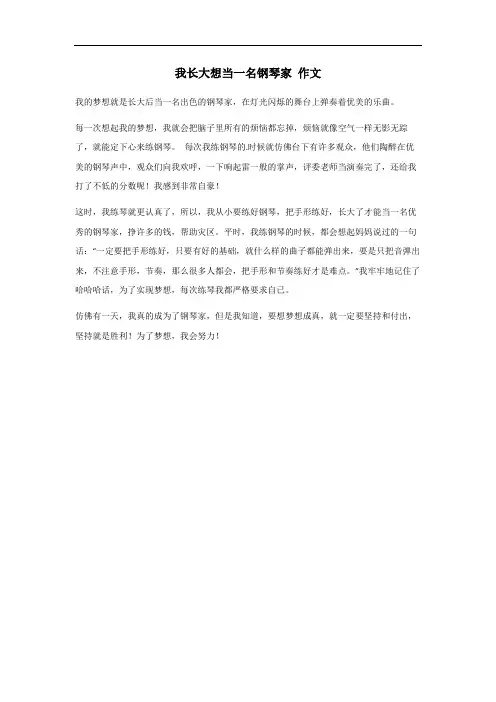 我长大想当一名钢琴家这个作文