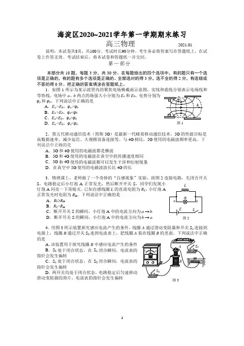 海淀区2020-2021高三物理期末含答案