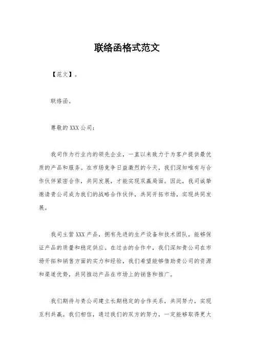 联络函格式范文