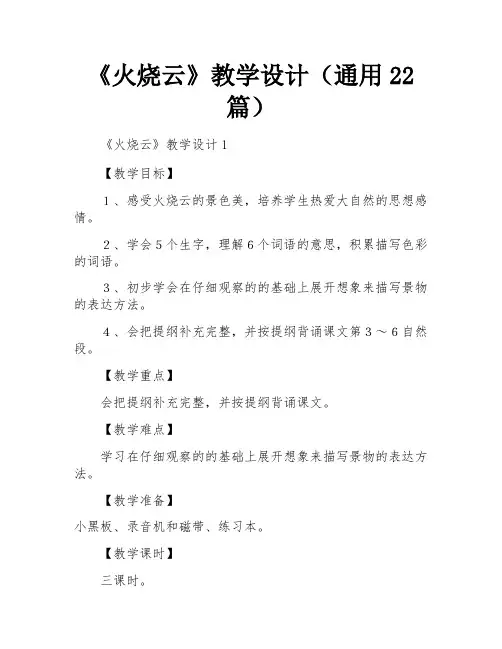 《火烧云》教学设计(通用22篇)
