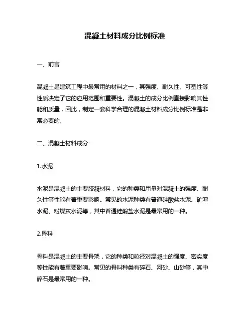 混凝土材料成分比例标准
