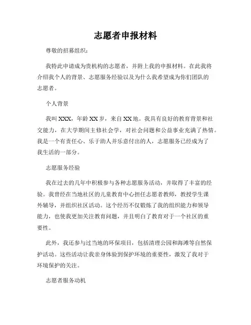 志愿者申报材料