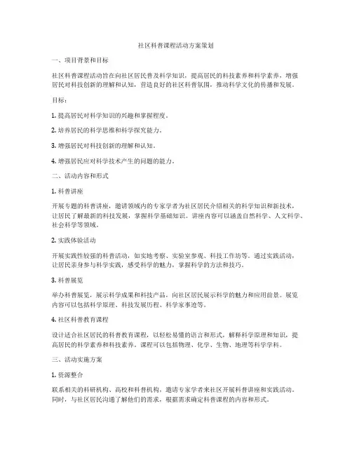 社区科普课程活动方案策划