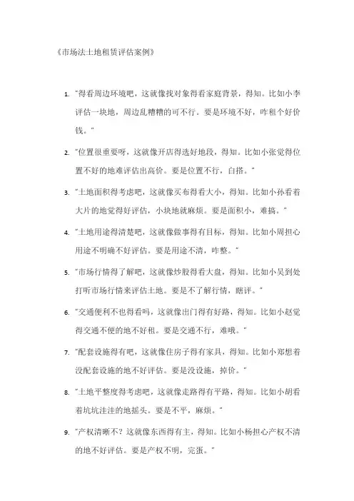 市场法土地租赁评估案例