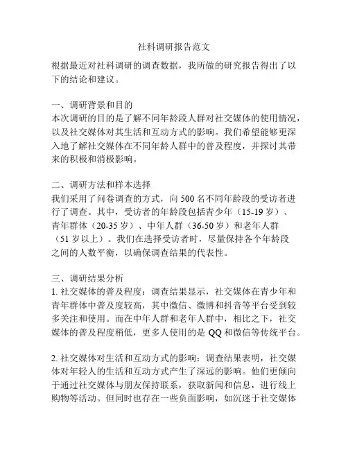 社科调研报告范文