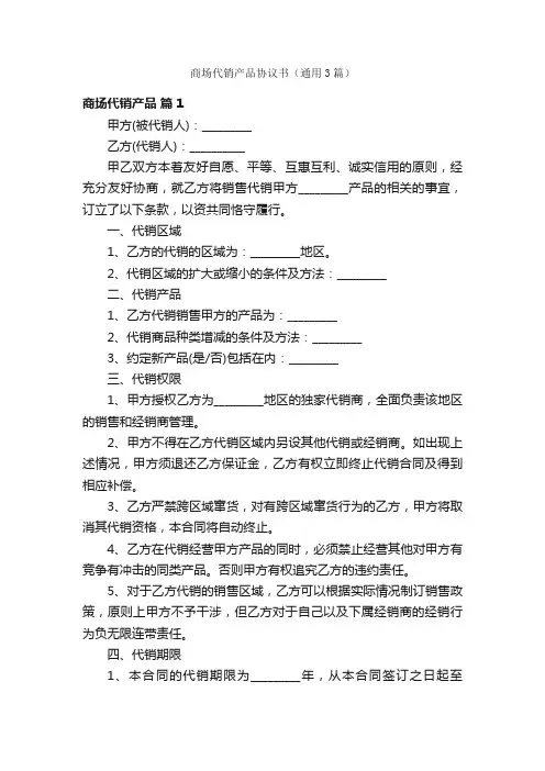 商场代销产品协议书（通用3篇）
