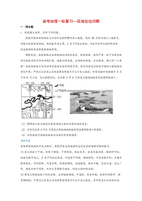 高考地理一轮复习精练区域定位问题含解析