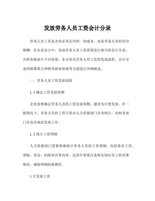 发放劳务人员工资会计分录