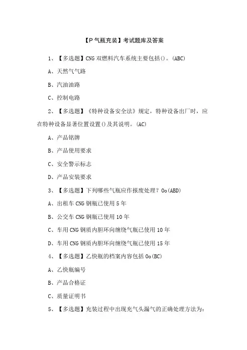 【P气瓶充装】考试题库及答案